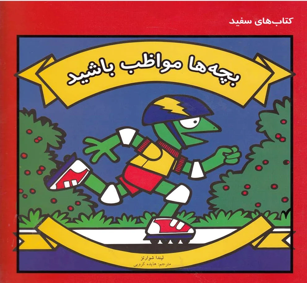 بچه ها مواظب باشید