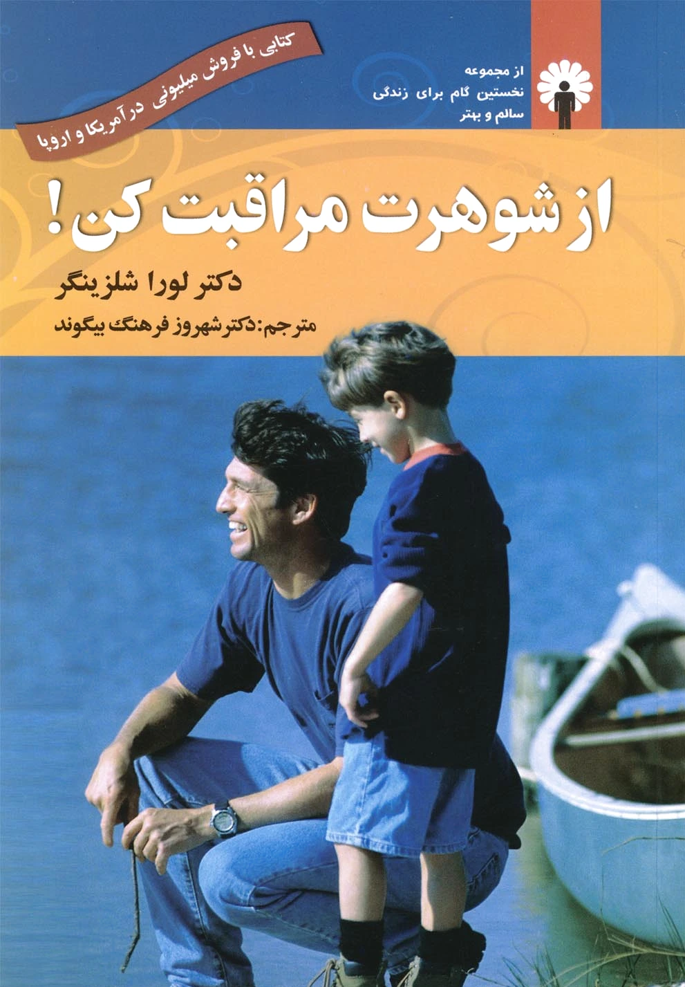 از شوهرت مراقبت کن!
