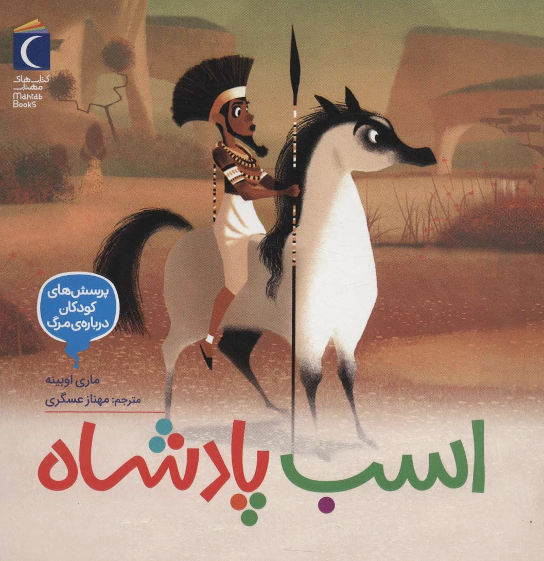 اسب پادشاه