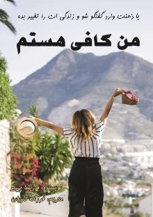 من کافی هستم