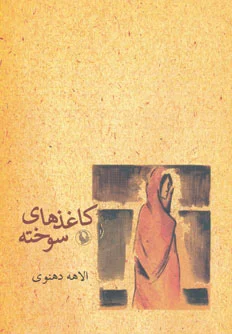 کاغذهای سوخته