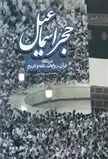 حجر اسماعیل