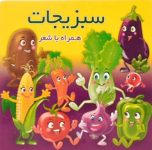 سبزیجات