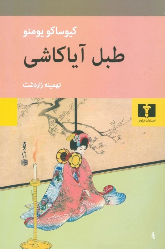 طبل آیاکاشی