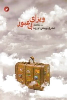 ویزای بی عبور