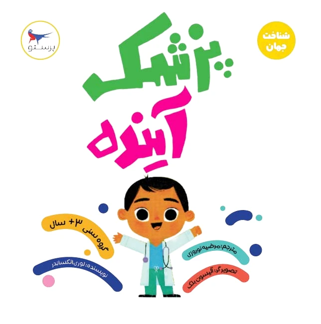 پزشک آینده (علوم)