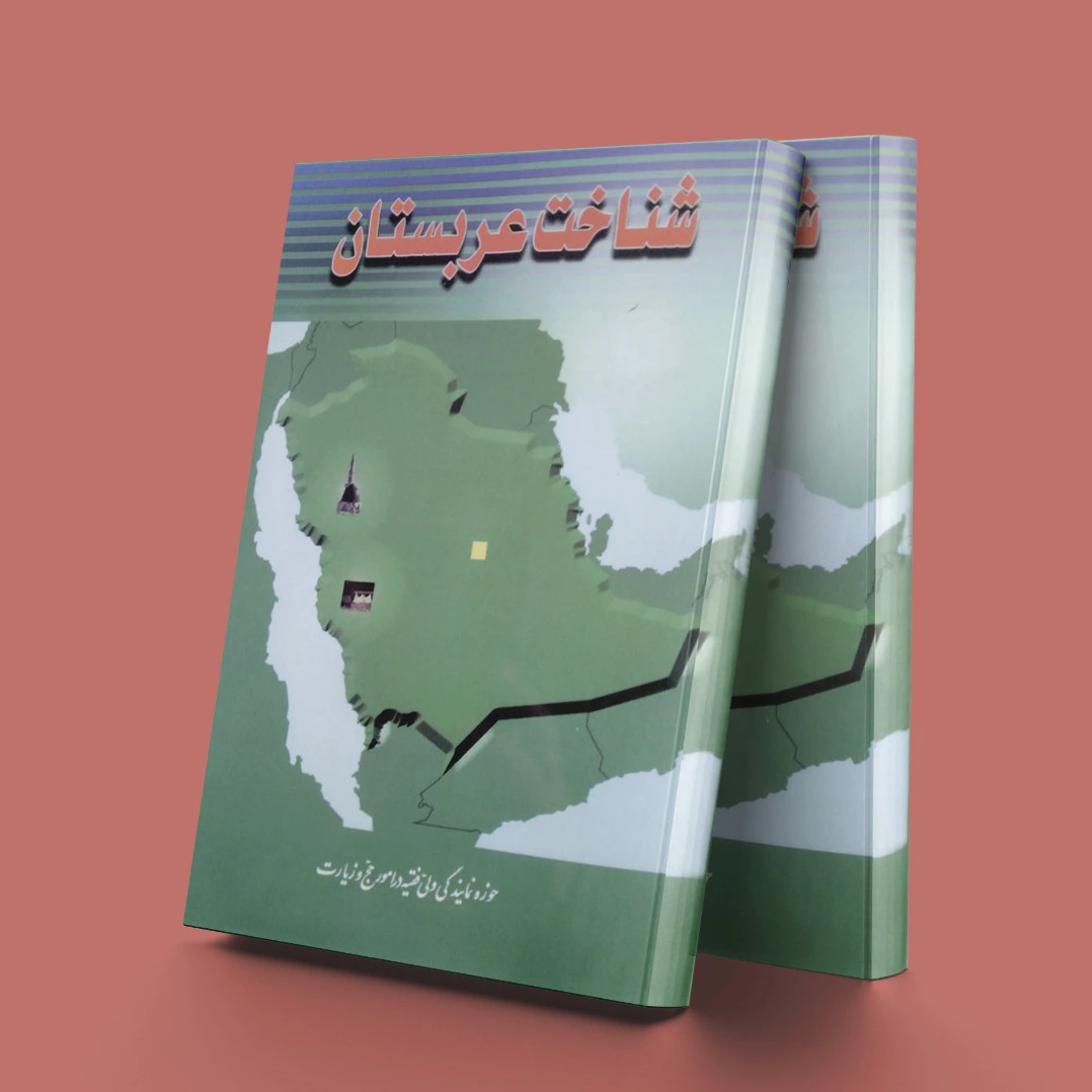 شناخت عربستان