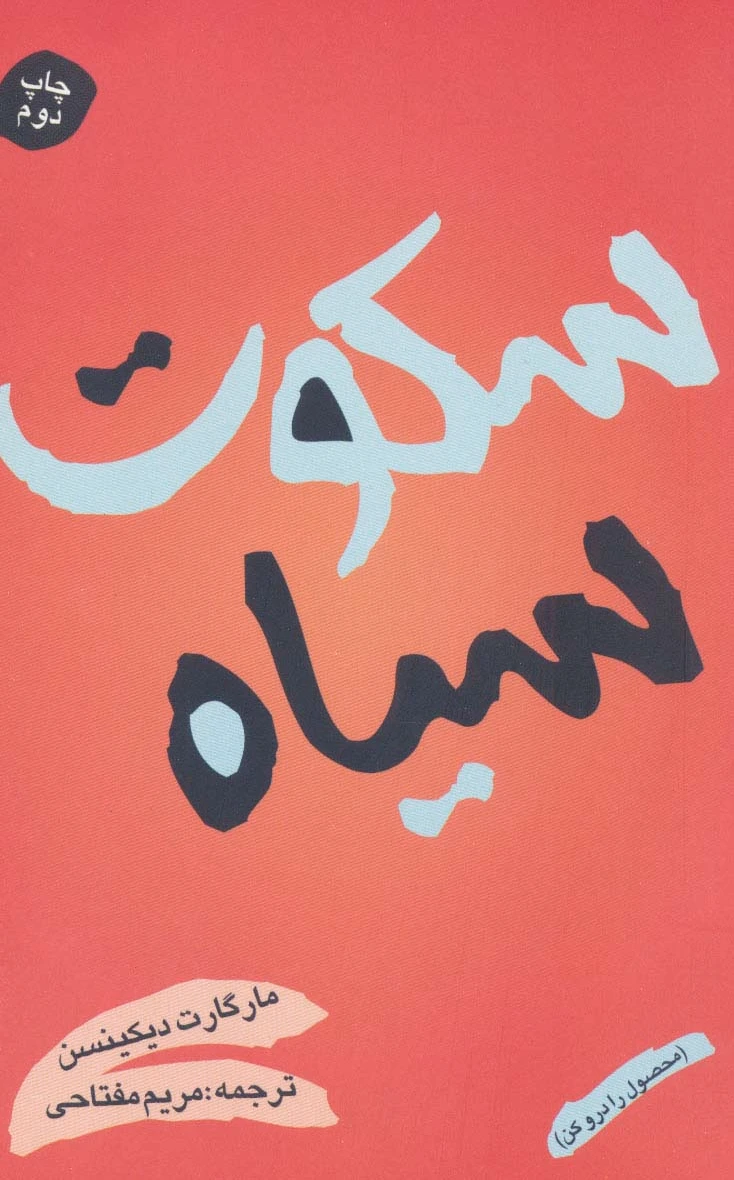 سکوت سیاه