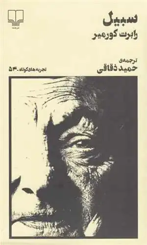 سبیل