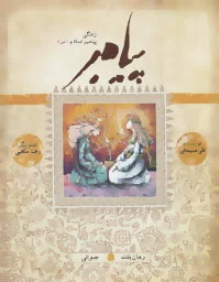 پیامبر - جوانی