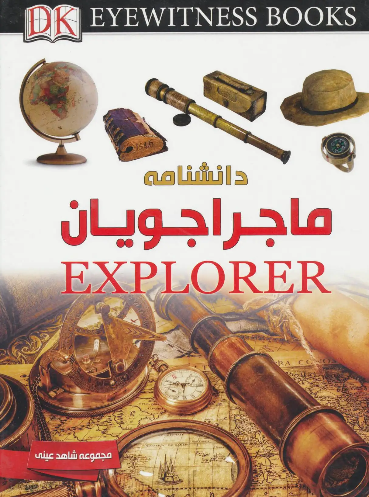 دانشنامه ماجراجویان