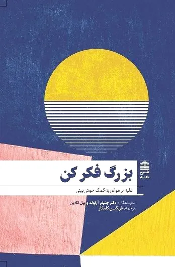 بزرگ فکر کن