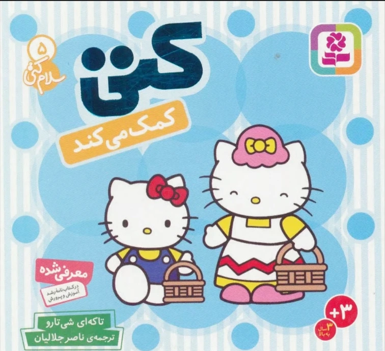 کتی کمک می کند
