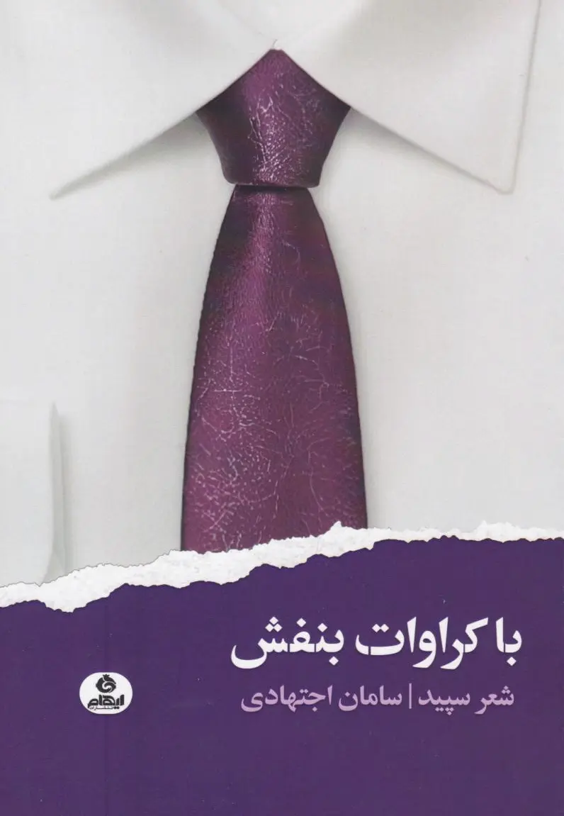 با کراوات بنفش