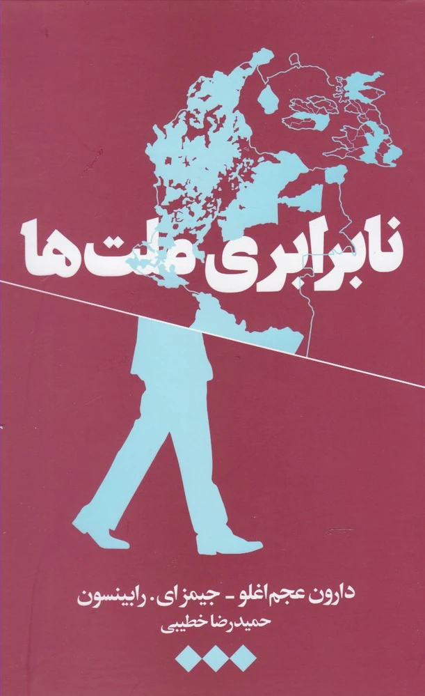 نابرابری ملت ها