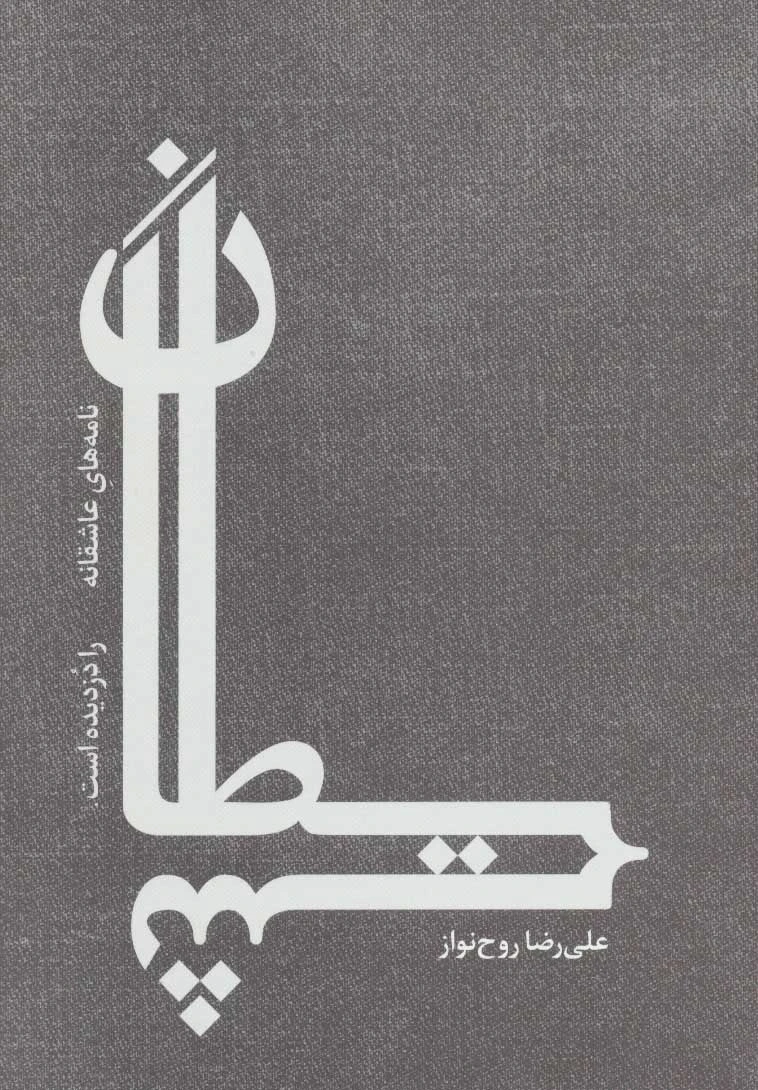 شیطان