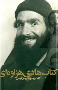هادی هزاوه ای
