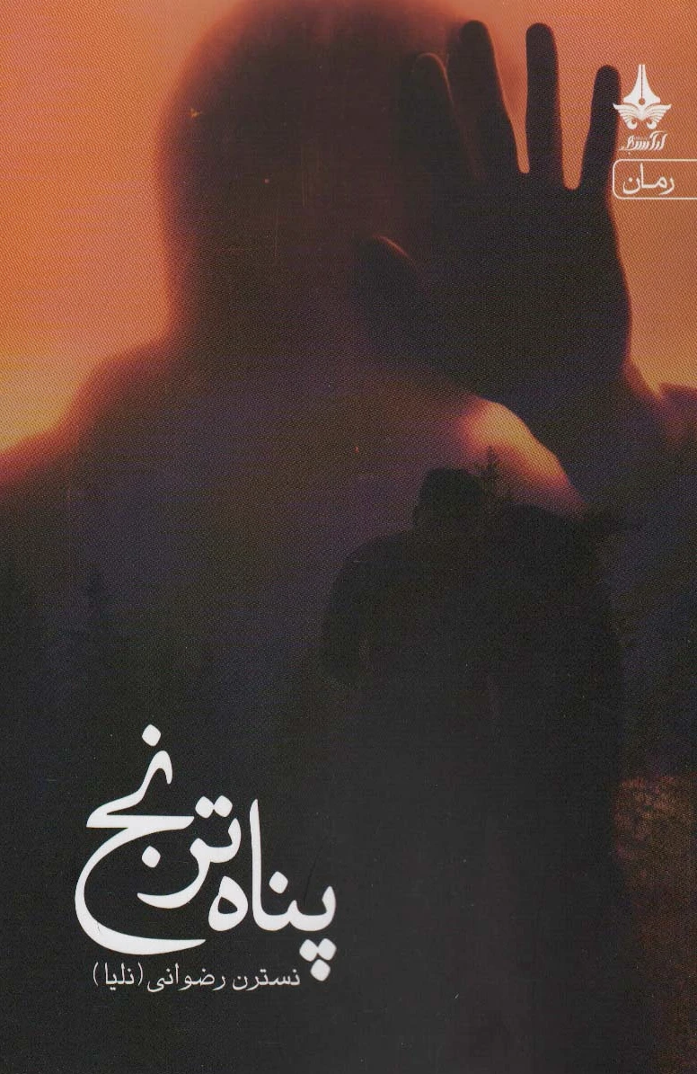 پناه ترنج