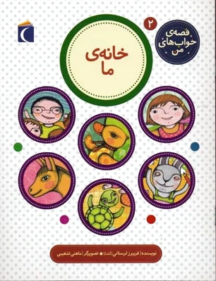 خانه ی ما