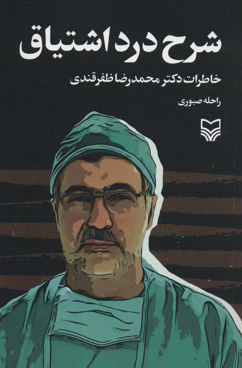 شرح درد اشتیاق