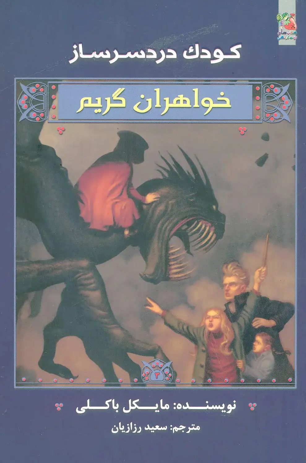 خواهران گریم 3
