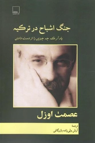 جنگ اشباح در ترکیه