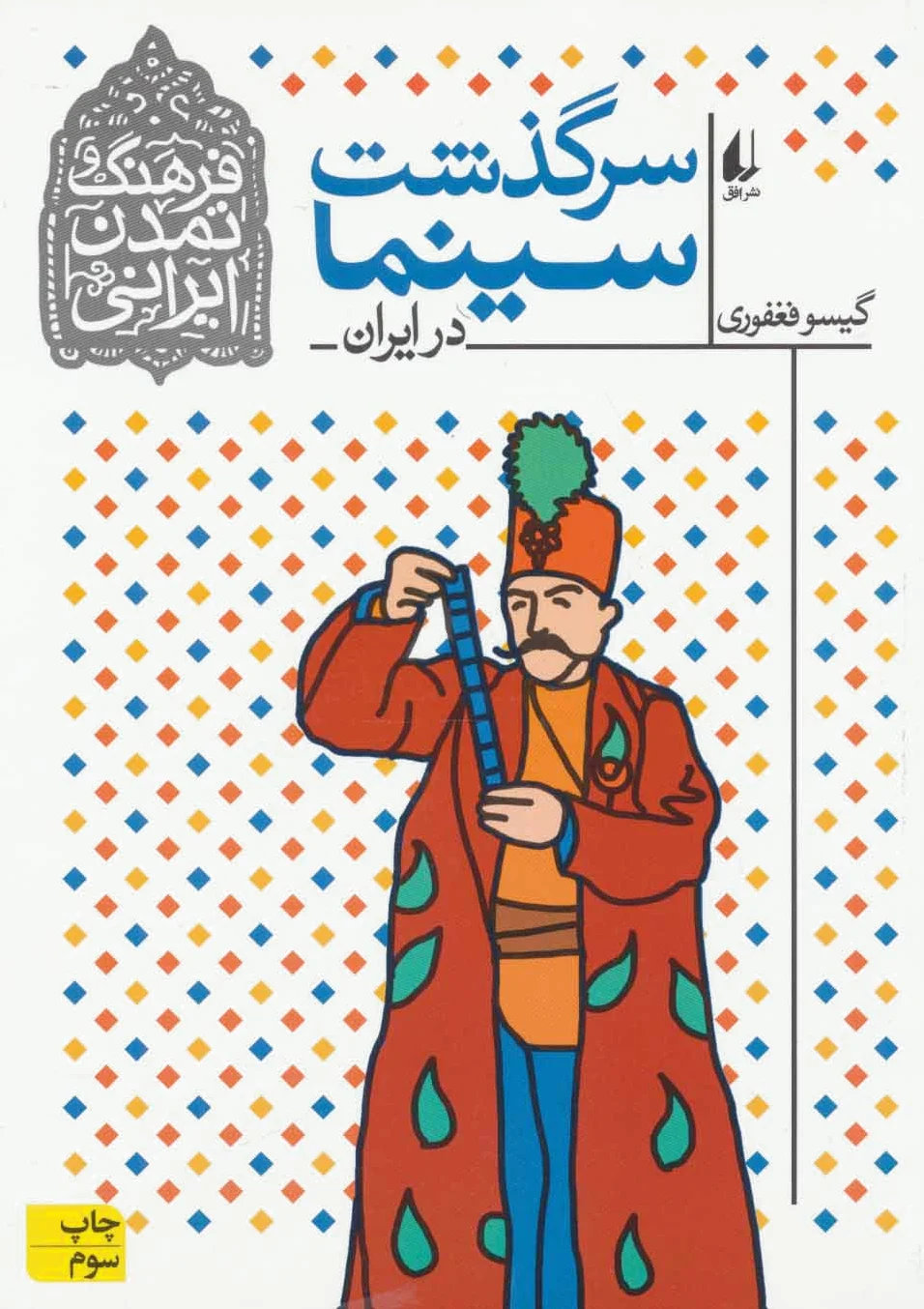 سرگذشت سینما در ایران