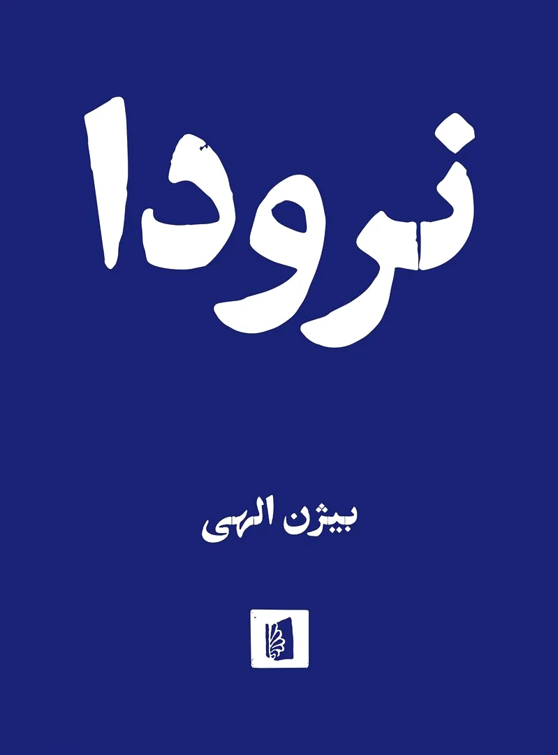 نرودا