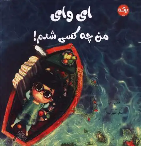 ای وای من چه کسی شدم !