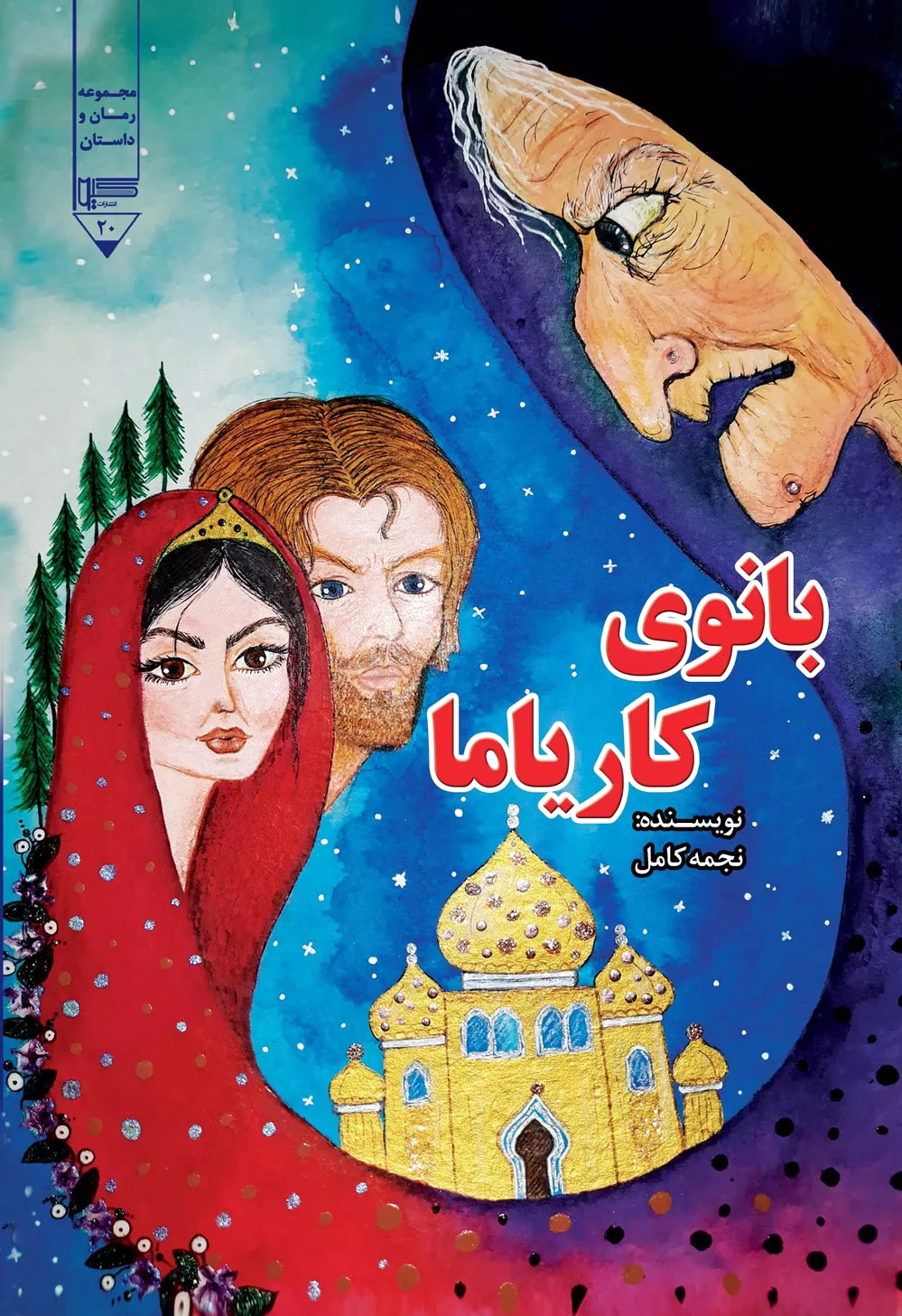 بانوی کاریاما