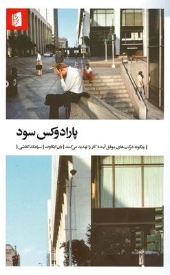 پارادوکس سود