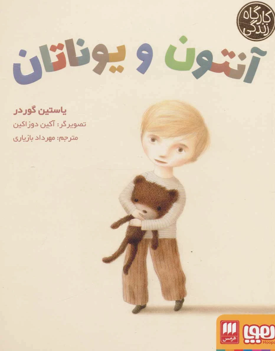 آنتون و یوناتان