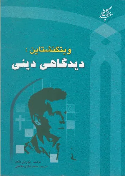 ویتگنشتاین دیدگاهی دینی