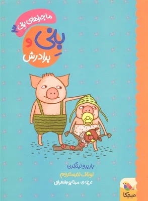 بنی و برادرش