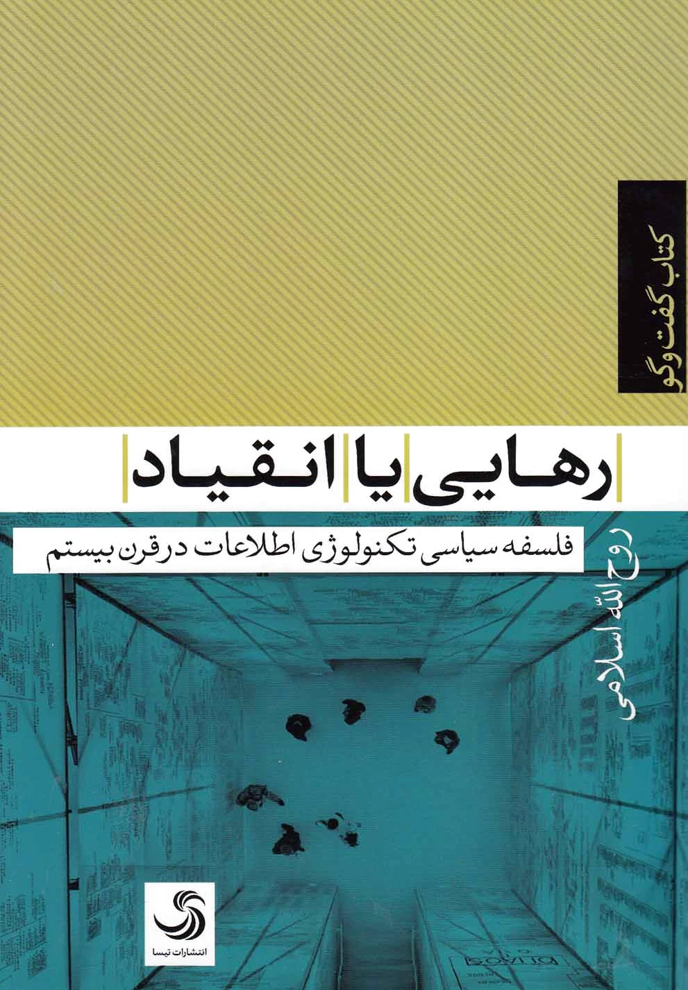 رهایی یا انقیاد