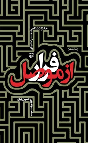 فرار از موصل