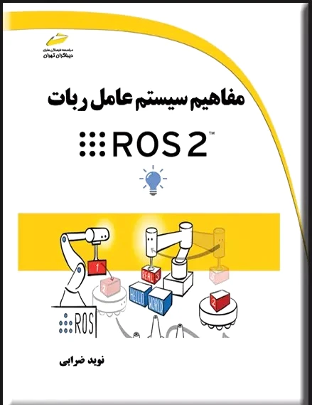 مفاهیم سیستم عامل ربات ROS 2