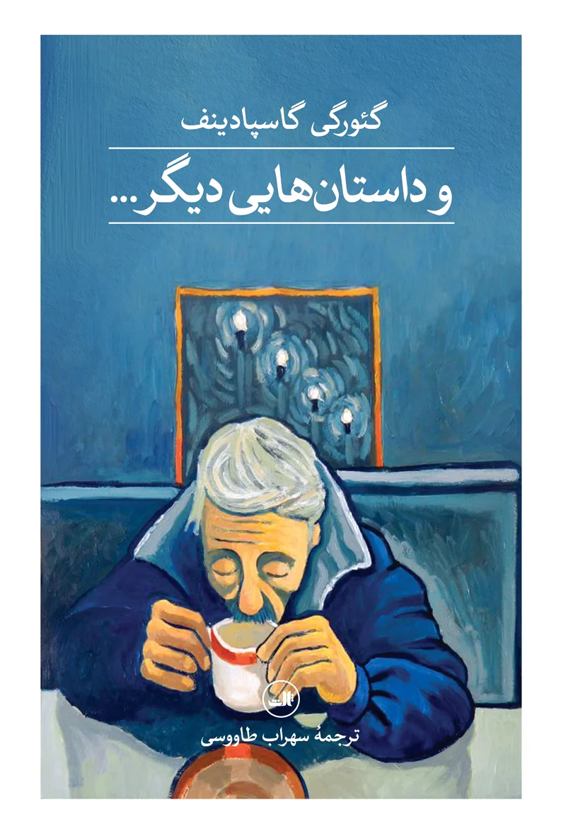 و داستان هایی دیگر