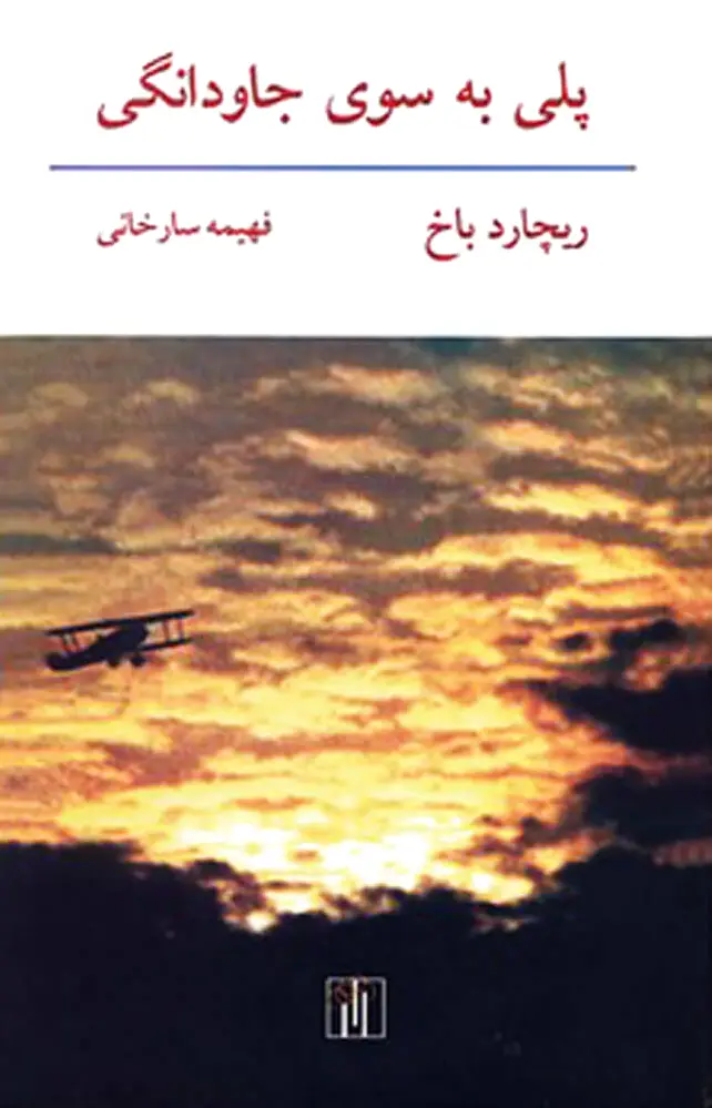 پلی به سوی جاودانگی