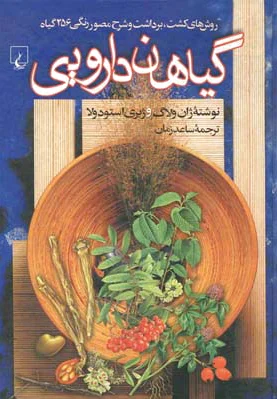 گیاهان دارویی