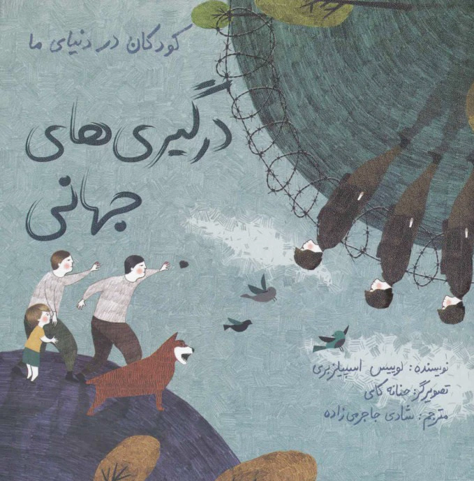 درگیری های جهانی