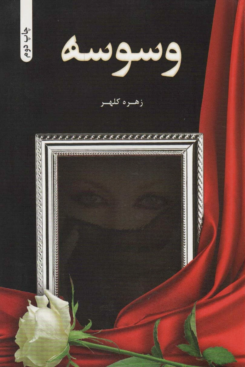 وسوسه