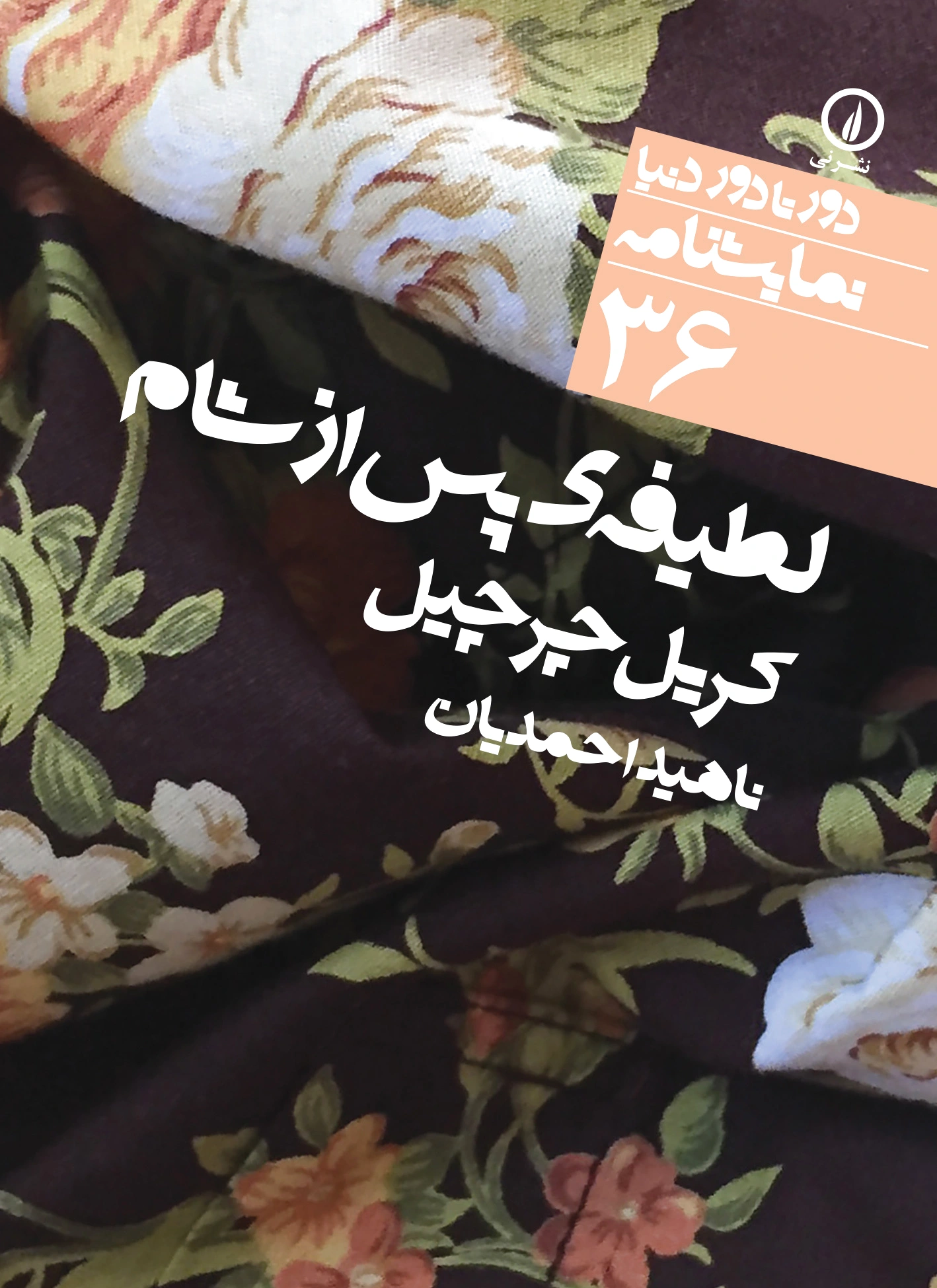 لطیفه پس از شام