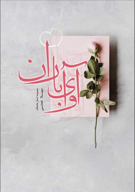 آوای باران