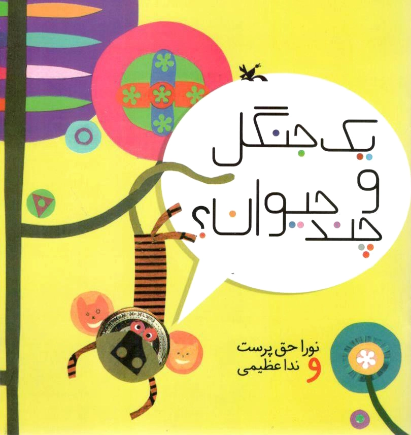 یک جنگل و چند حیوان
