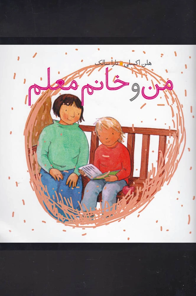 من و خانم معلم