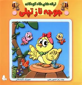 جوجه ناز تپلی