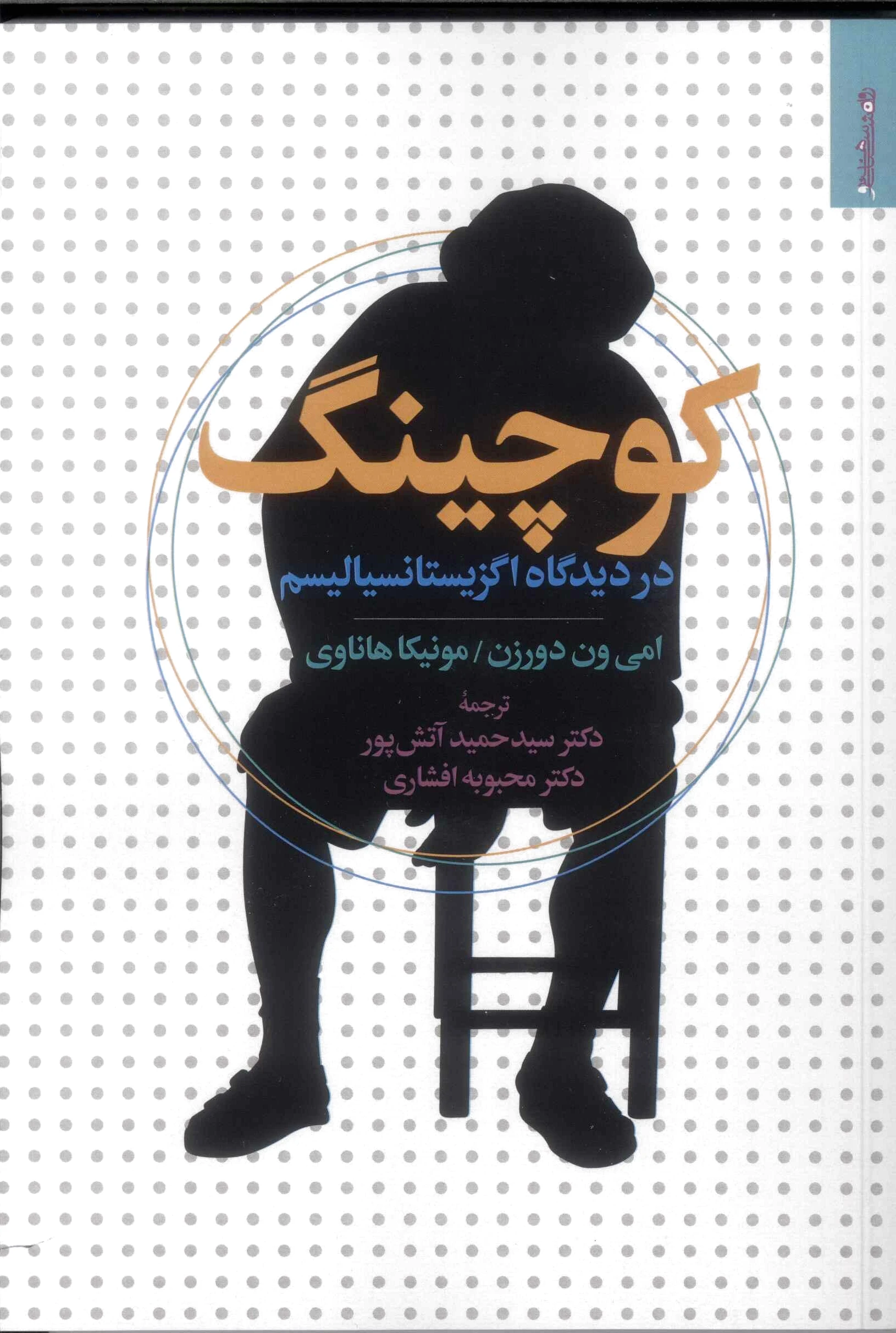 کوچینگ در دیدگاه اگزیستانسیالیسم