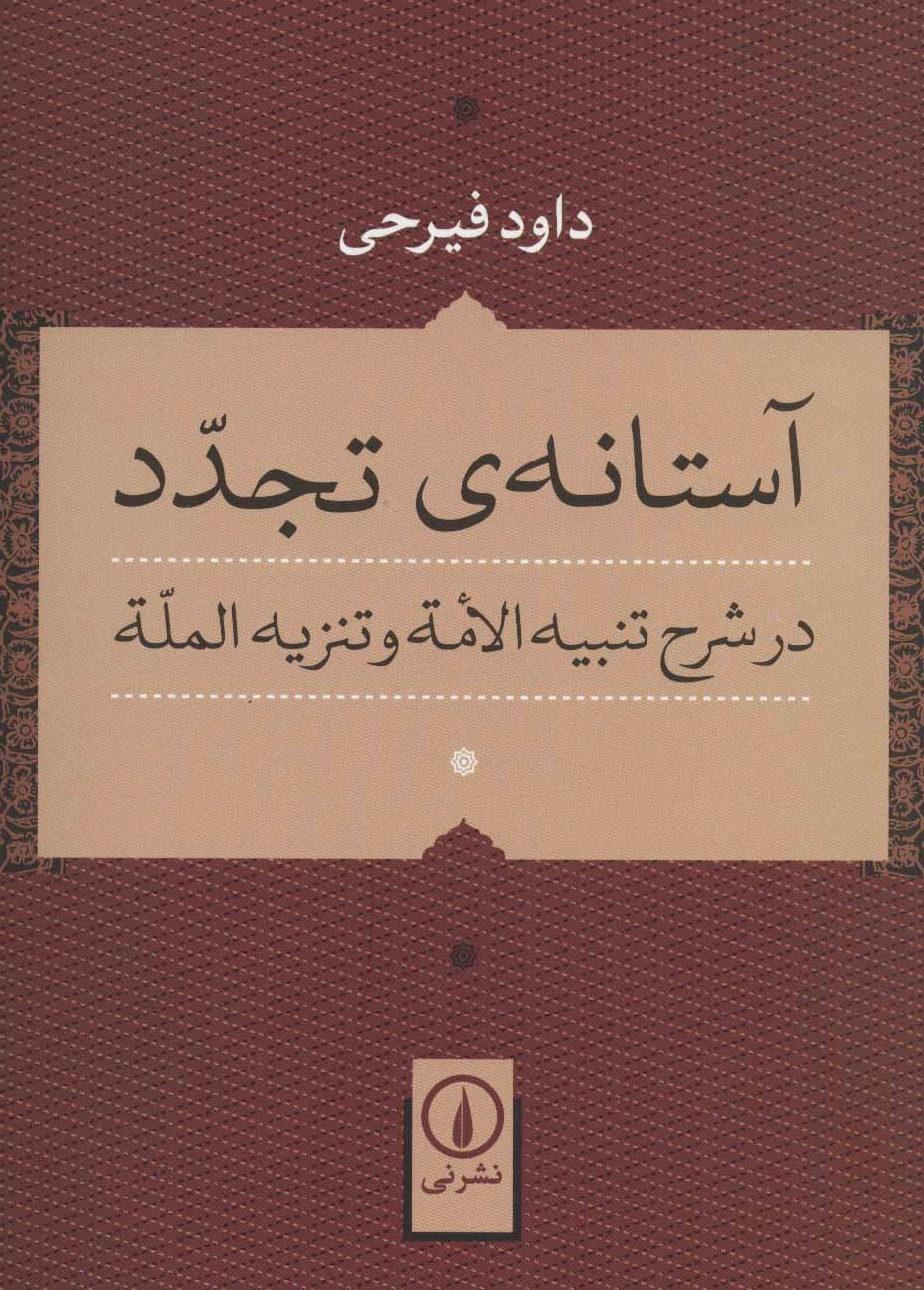 آستانه ی تجدد