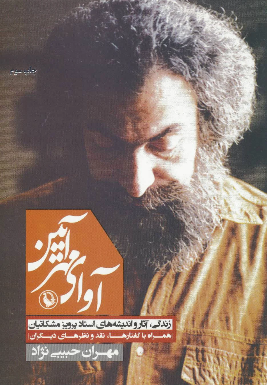 آوای مهرآیین